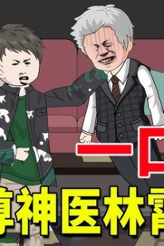 至尊神医林霄