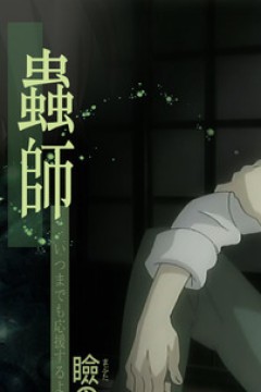 虫师