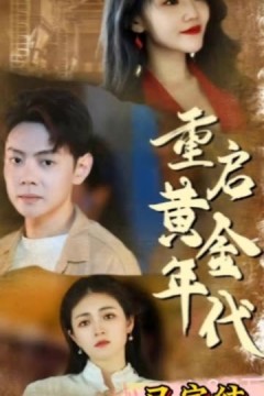 重启黄金年代