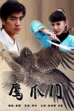 鹰爪门