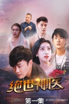 绝世神医