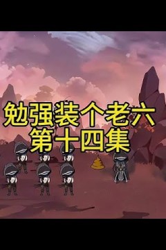 勉强装个老六