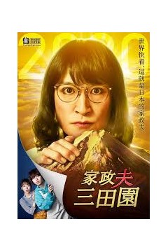 家政夫三田园4
