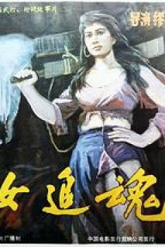 莽女追魂