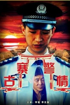 古寨警情