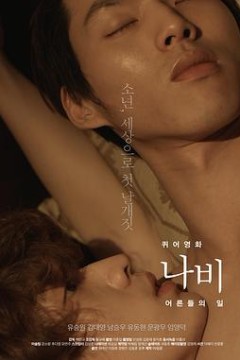 蝴蝶：成人世界