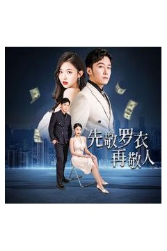 先敬罗衣再敬人%破天富贵&家财万贯