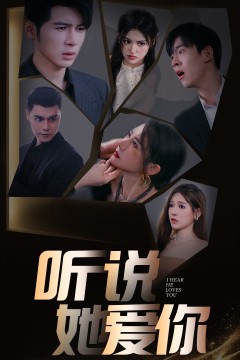 听说她爱你