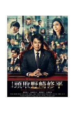 行长野崎修平