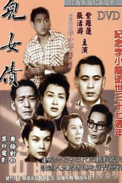 儿女债粤语