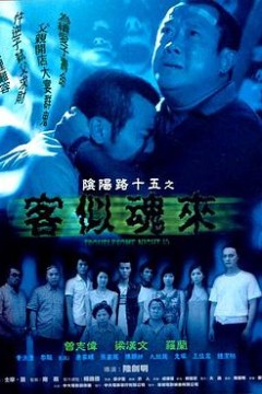 阴阳路15：客似魂来国语