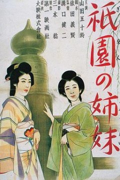 祇园姊妹