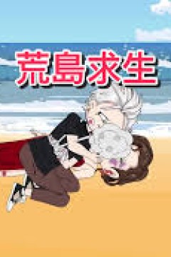 荒岛求生