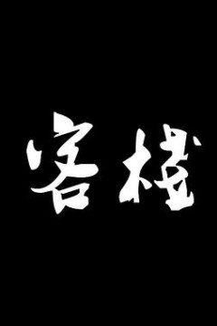 客栈