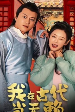 我在古代当无赖