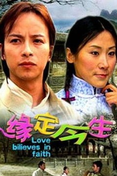 缘定今生