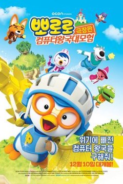 小企鹅宝露露3：网络空间探险