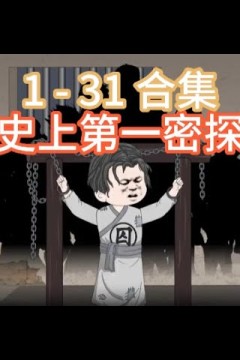 史上第一密探