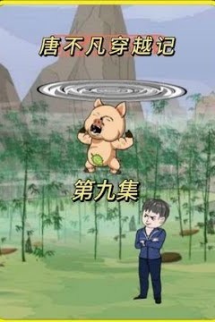 唐不凡穿越记