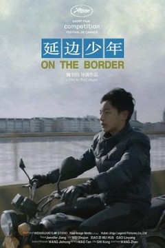 延边少年