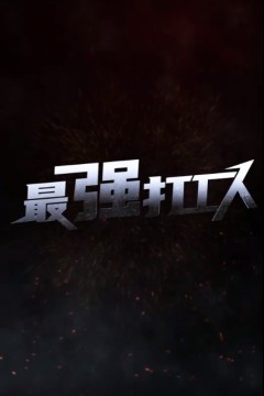 最强打工人