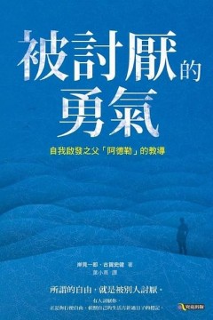 被讨厌的勇气