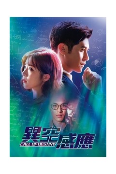 异空感应粤语