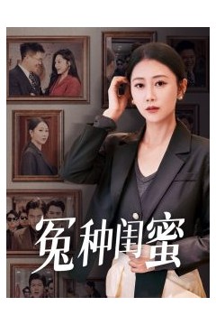 冤种闺蜜