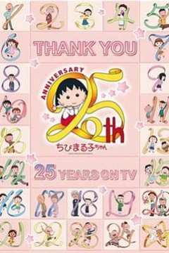樱桃小丸子动画25周年纪念特别篇携手同游~苦乐交织的美味特辑