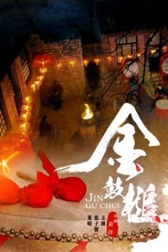 金鼓槌