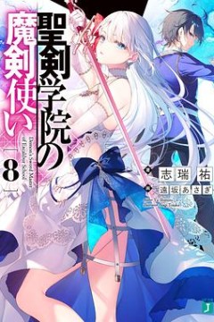 圣剑学院的魔剑使