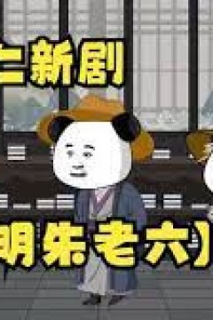 大明朱老六