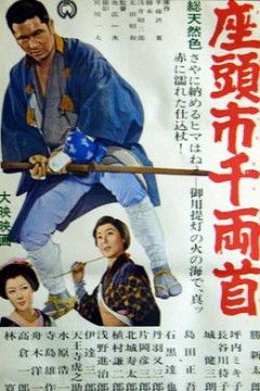 座头市千两首