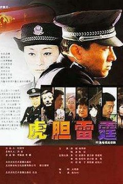 虎胆雷霆