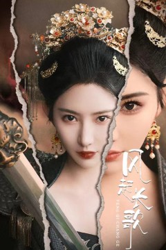 风起长歌