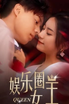 娱乐圈女王