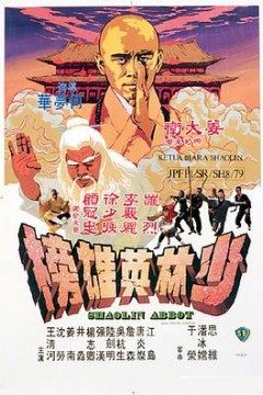 少林英雄榜