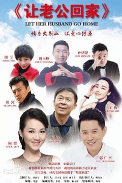 让老公回家