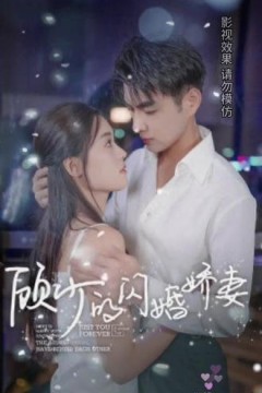 顾少的闪婚娇妻，认错总裁嫁对郎