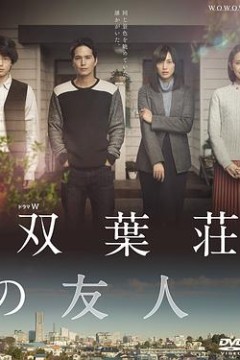 双叶庄的朋友