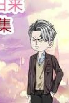 修仙归来