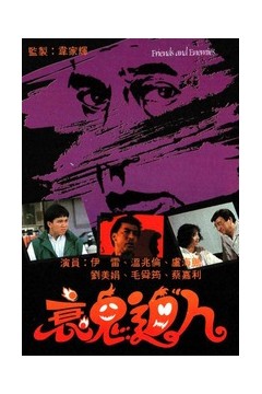 衰鬼逼人粤语