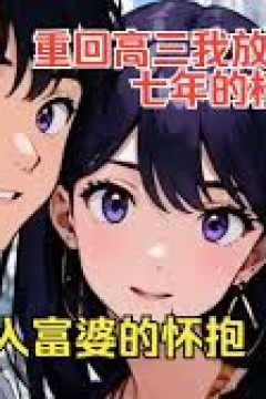 重回高三后我放弃了追了七年的校花