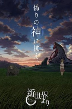 来自新世界