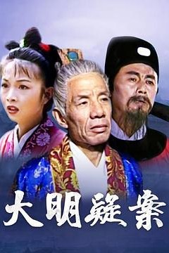 大明疑案