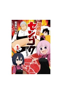 烤肉店战国