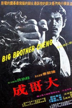 大哥成粤语