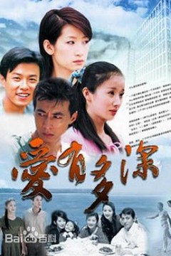 爱有多深