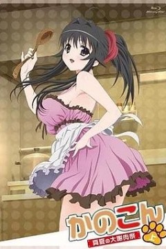 我的狐仙女友：真夏的大谢肉祭·上