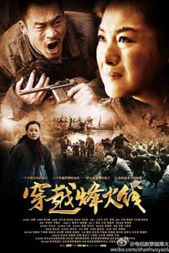 穿越烽火线